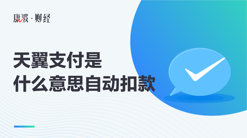 天翼支付是什么意思自动扣款