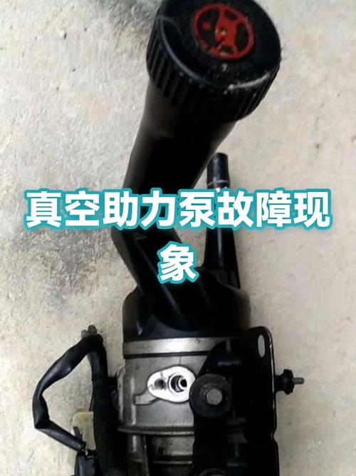 真空助力泵坏了的表现