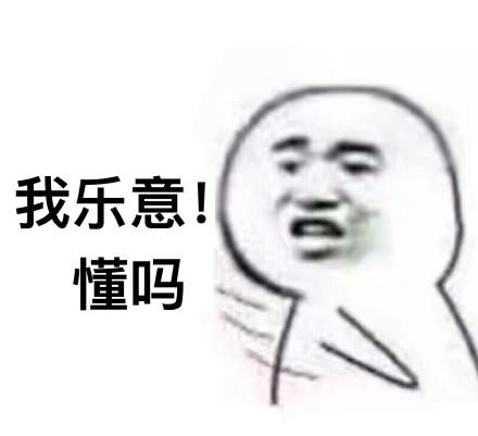 乐意