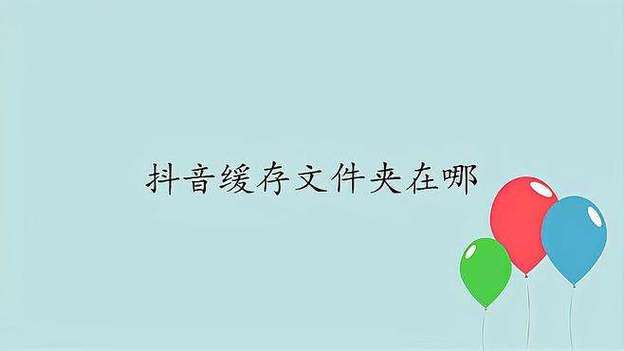 抖音文件夹储存在什么位置截图