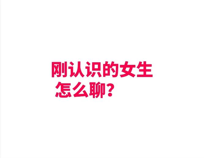 别人介绍的女孩子刚开始怎么聊图标