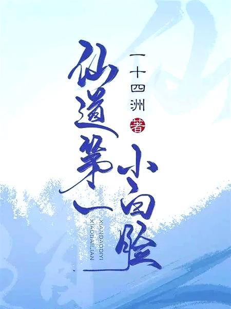 仙尊变妖女武欲宗