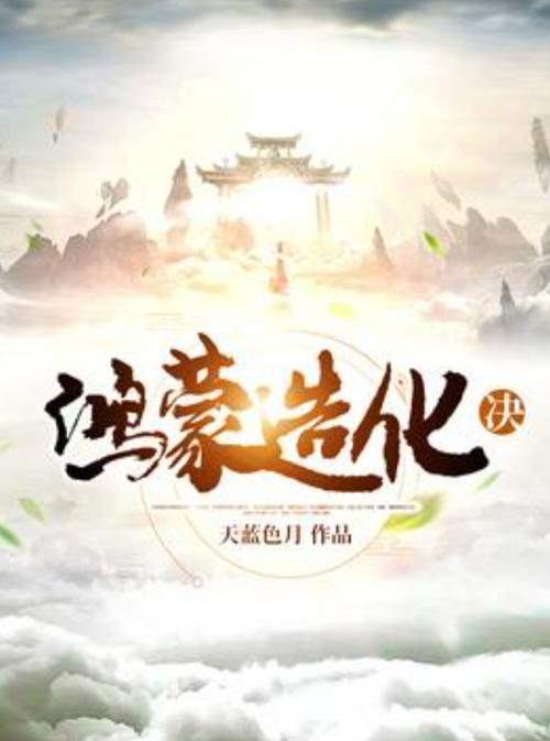 鸿蒙类完本小说图标