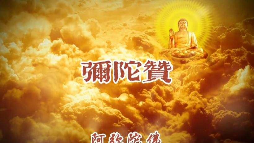 大愿王赞正版唱诵