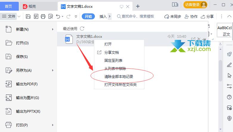 删除wps最近使用的文档记录的方法缩略图