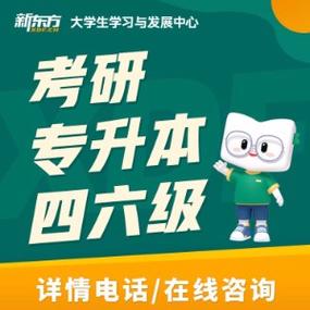 新东方四六级官网