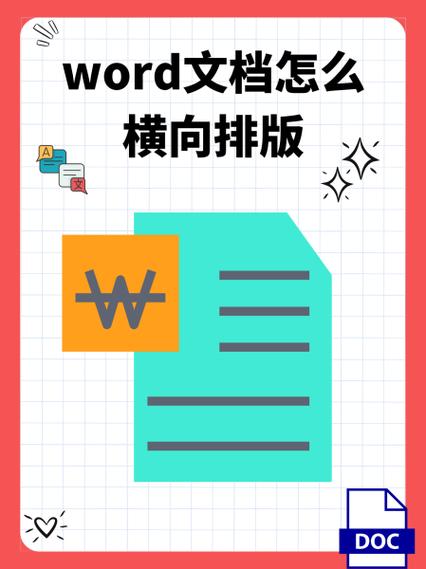 word横着排版