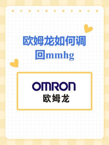欧姆龙如何调回mmhg截图