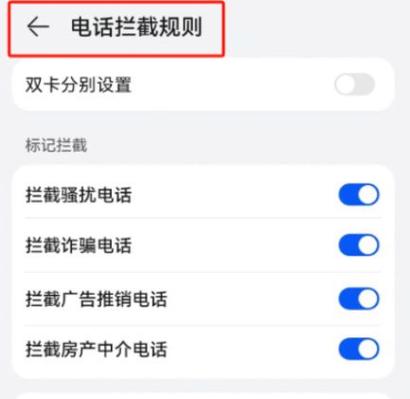 华为手机怎么开电话拦截
