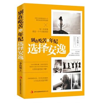 别在吃苦的年纪选择