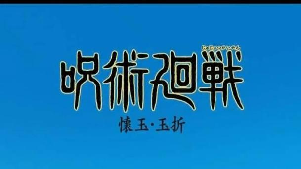 怀玉·玉折篇完整截图