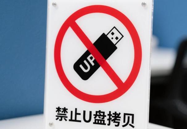 保密单位不能插u盘图标