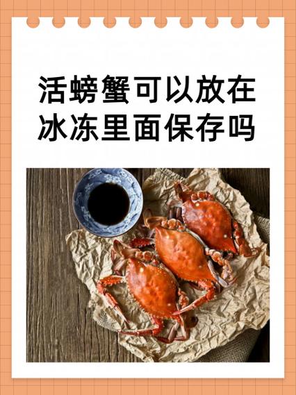 活螃蟹直接冷冻吗