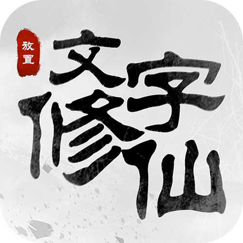 文字修仙1.2.6.26