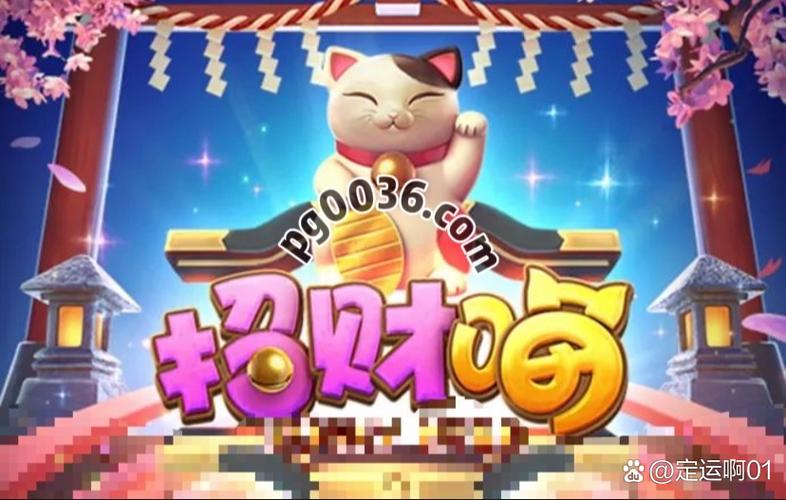 招财猫是什么游戏截图