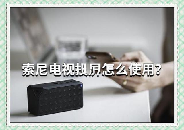 sony电视投屏搜索不到设备缩略图