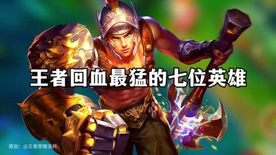 王者荣耀自带回血英雄