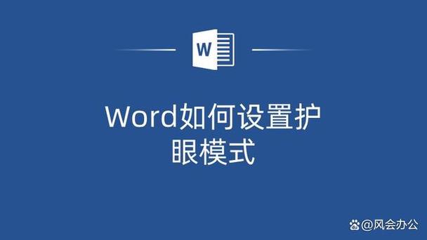 word永久护眼模式