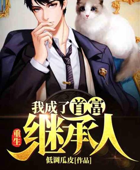 低调的亿万富翁小说