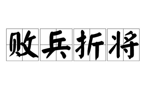 军士和将领都遭到损失成语