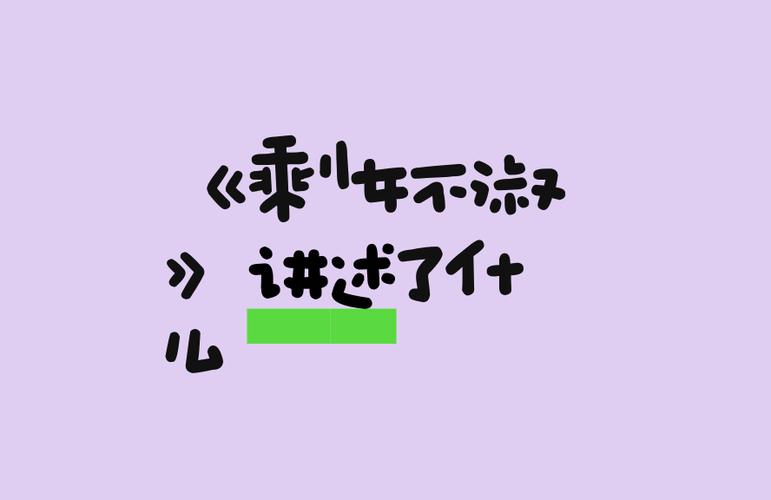 剩女不淑的剧情简介