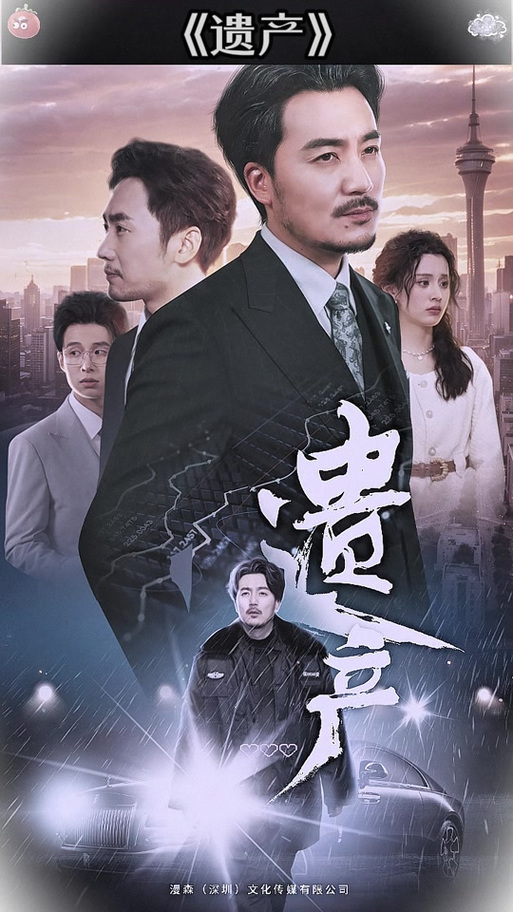 短剧《遗产》在线观看免费