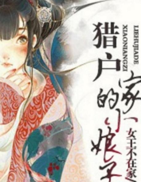 《猎户家的小娘子》