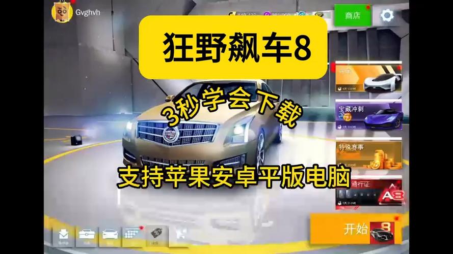 狂野飙车8下载教程缩略图