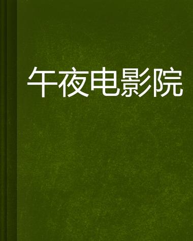 午夜场的电影截图