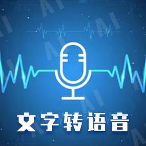 在线生成语音免费