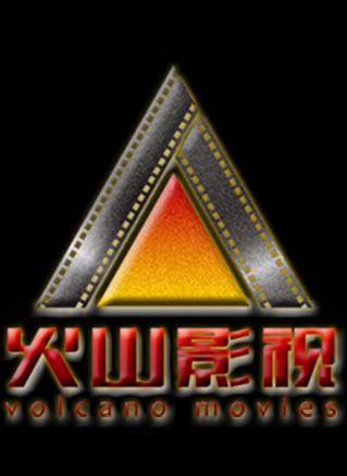 火山影视app官方下载图标