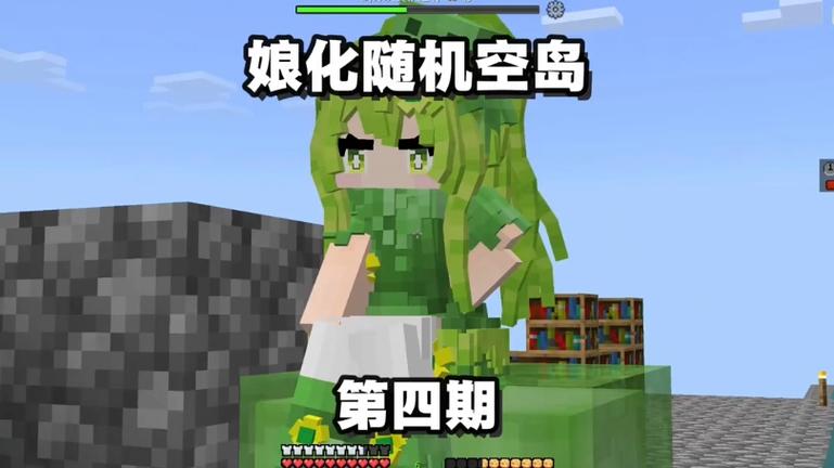 娘化空岛生存全集
