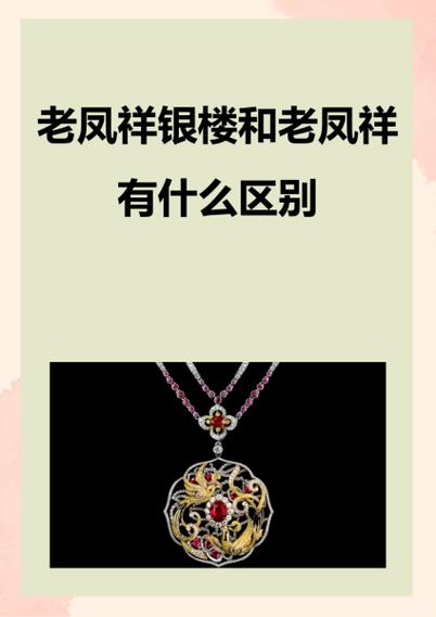 六福珠宝和老凤祥哪个品牌好