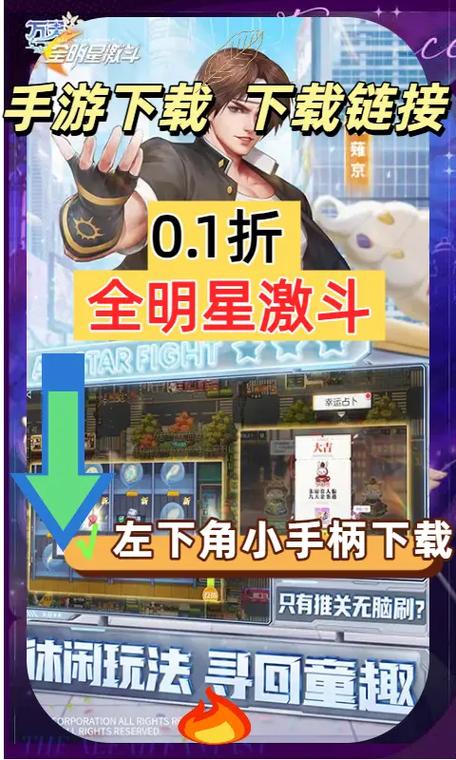 全明星激斗免费下载