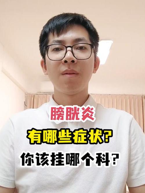 膀胱炎挂号挂什么科