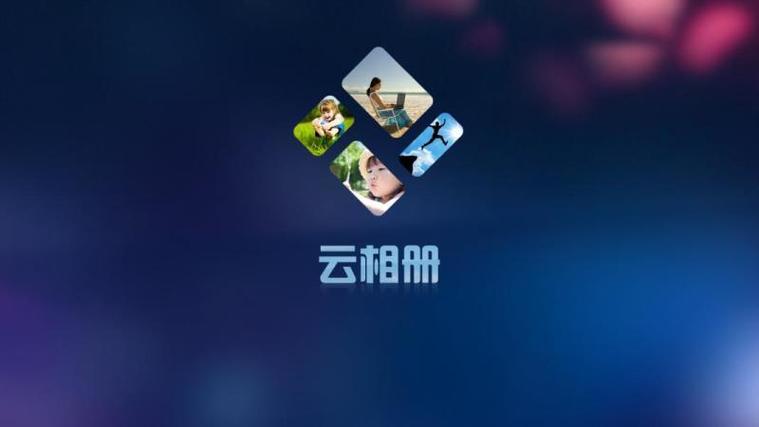 云相册的照片占内存吗