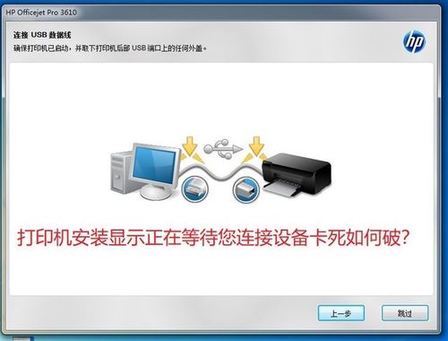 惠普打印机正在等待您连接设备