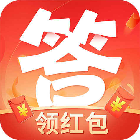 2025给答案领红包的软件