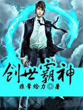创世霸神李正峰免费阅读全文小说