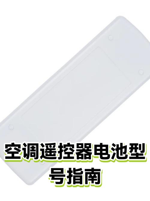 空调遥控器应该用几号电池