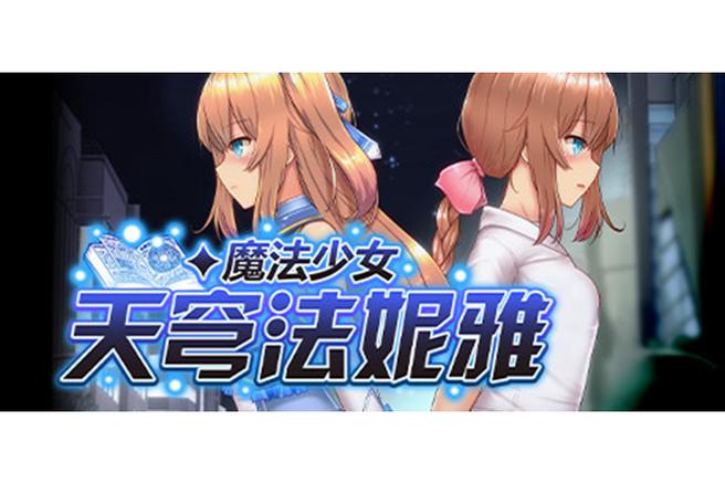 魔法少女天穹法尼雅安卓版
