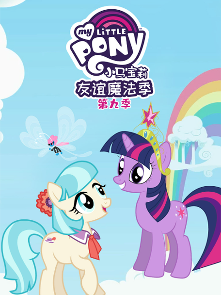 小马宝莉:友谊的魔力9截图