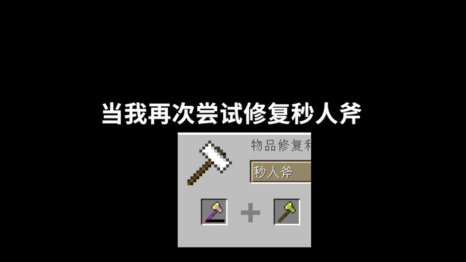 我的世界指令秒人斧