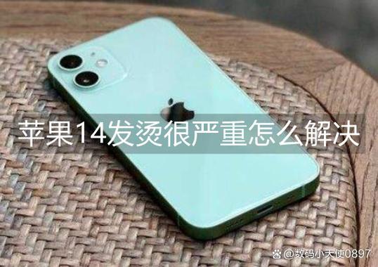 苹果突然特别烫,警惕