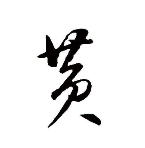黄的简写怎么写的