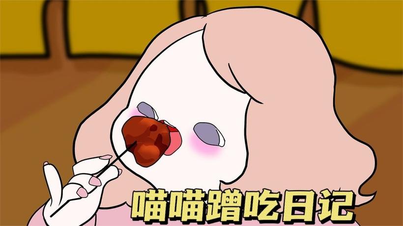 喵喵饿了漫画app