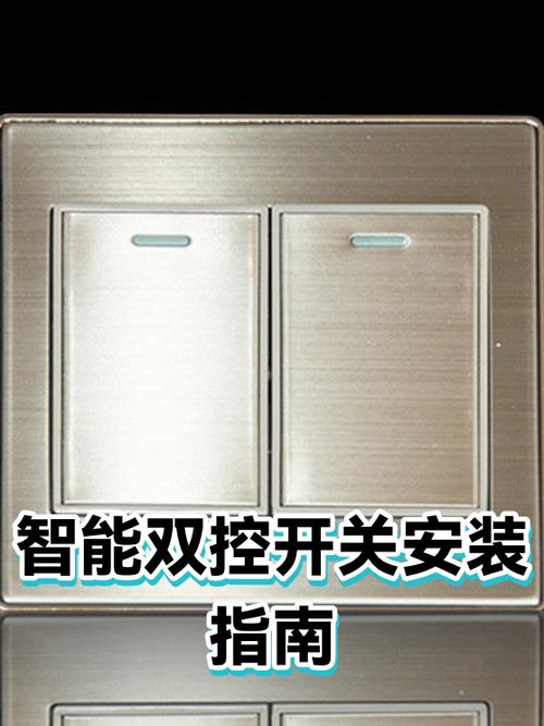 双控开关的安装