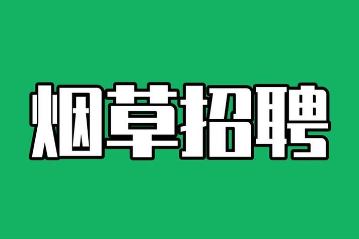 内江烟草公司招聘公告图标