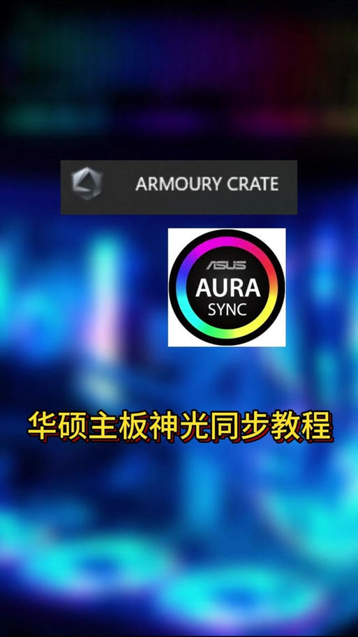 华硕主板神光同步怎么调光
