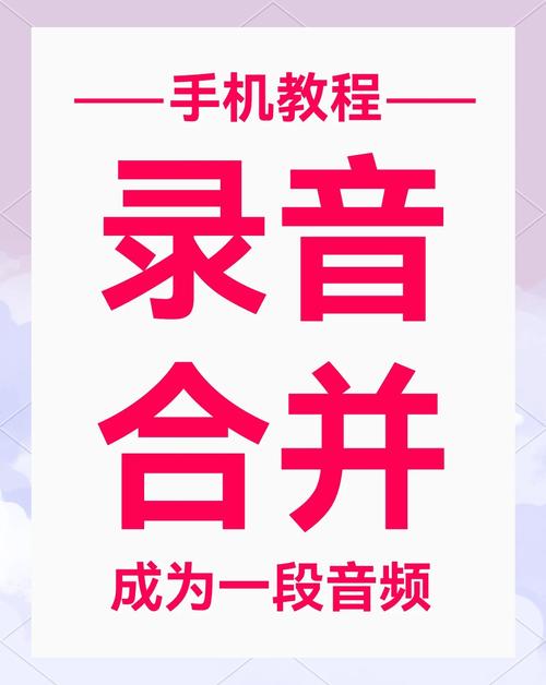 两段录音怎么合并成一段录音